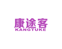 康途客 第18类皮革箱包商标图样