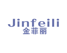 金菲丽 第18类皮革箱包商标图样