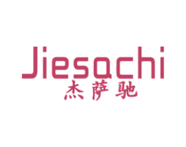 杰萨驰 第18类皮革箱包商标图样