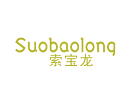 索宝龙 第18类皮革箱包商标图样