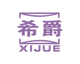 希爵 第17类橡胶制品商标图样