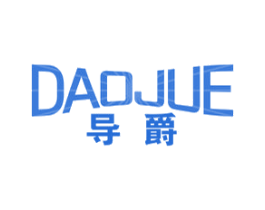 导爵 第17类橡胶制品商标图样