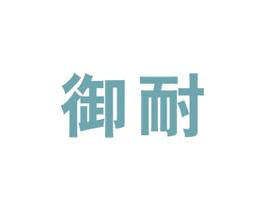 御耐 第16类办公工具商标图样