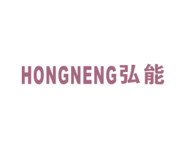 弘能 第16类办公工具商标图样