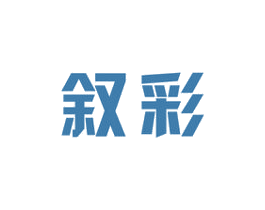 叙彩 第16类办公工具商标图样