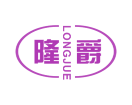隆爵 第16类办公工具商标图样