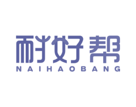 耐好帮 第16类办公工具商标图样