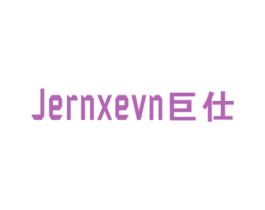 巨仕 JERNXEVN 第16类办公工具商标图样