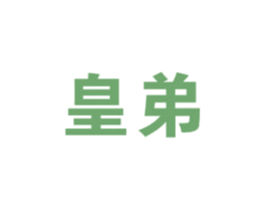 皇弟 第16类办公工具商标图样