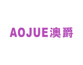 澳爵 第16类办公工具商标图样