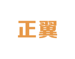 正翼 第16类办公工具商标图样