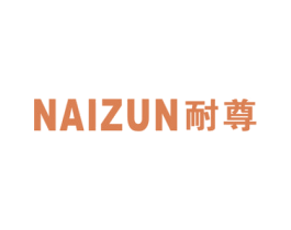 耐尊 第16类办公工具商标图样