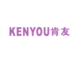 肯友 第16类办公工具商标图样