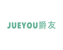 爵友 第16类办公工具商标图样