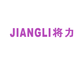 将力 第16类办公工具商标图样