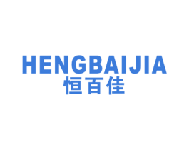 恒百佳 第16类办公工具商标图样
