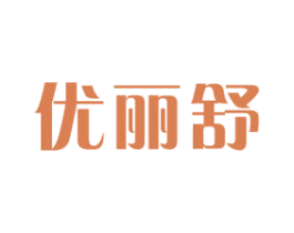 优丽舒 第16类办公工具商标图样