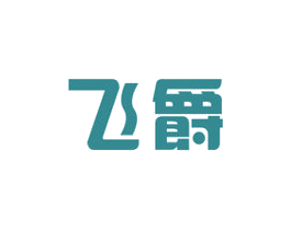 飞爵 第16类办公工具商标图样