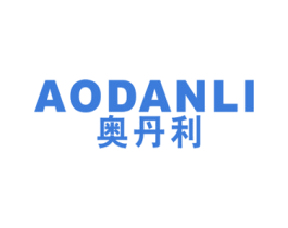 奥丹利 第16类办公工具商标图样