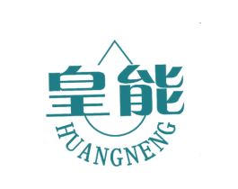 皇能 第16类办公工具商标图样