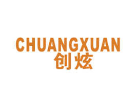 创炫 第16类办公工具商标图样