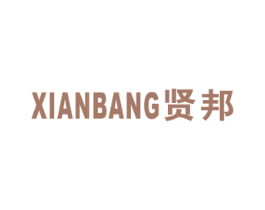 贤邦 第16类办公工具商标图样