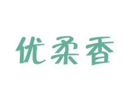 优柔香 第16类办公工具商标图样