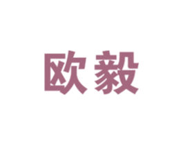 欧毅 第16类办公工具商标图样