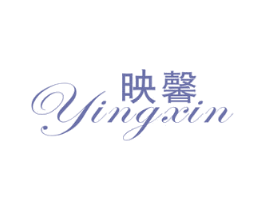 映馨 第16类办公工具商标图样
