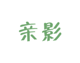 亲影 第16类办公工具商标图样