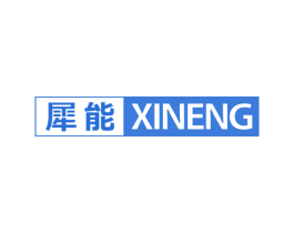 犀能 第16类办公工具商标图样