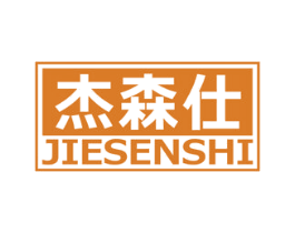 杰森仕 第16类办公工具商标图样