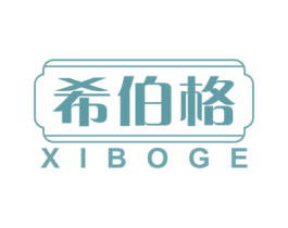 希伯格 第16类办公工具商标图样