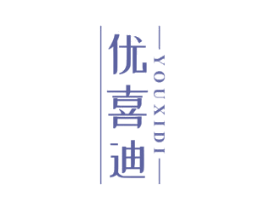 优喜迪 第16类办公工具商标图样