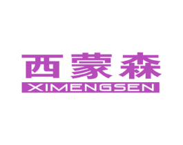 西蒙森 第16类办公工具商标图样