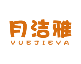 月洁雅 第16类办公工具商标图样