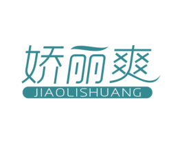 娇丽爽 第16类办公工具商标图样