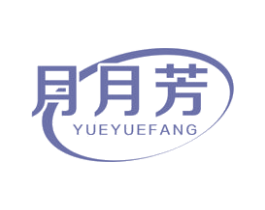 月月芳 第16类办公工具商标图样