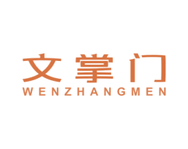 文掌门 第16类办公工具商标图样