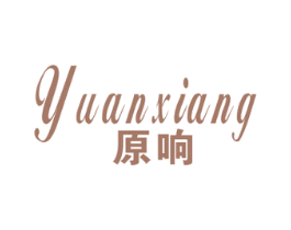 原响 第15类乐器商标图样