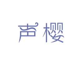 声樱 第15类乐器商标图样