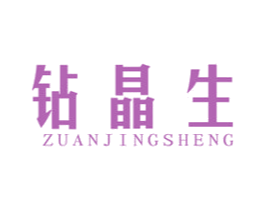 钻晶生 第14类珠宝钟表商标图样