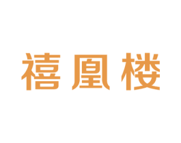 禧凰楼 第14类珠宝钟表商标图样