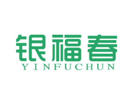 银福春 第14类珠宝钟表商标图样