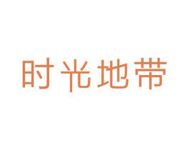 时光地带 第14类珠宝钟表商标图样