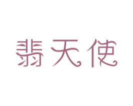 翡天使 第14类珠宝钟表商标图样