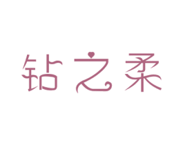 钻之柔 第14类珠宝钟表商标图样