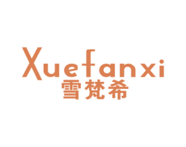 雪梵希 第14类珠宝钟表商标图样