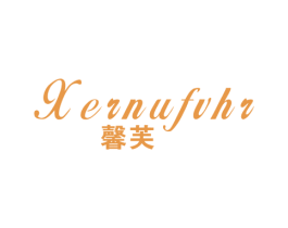 馨芙 XERNUFVHR 第14类珠宝钟表商标图样