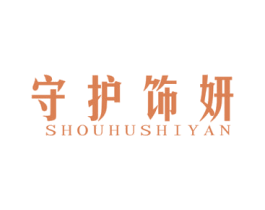 守护饰妍 第14类珠宝钟表商标图样